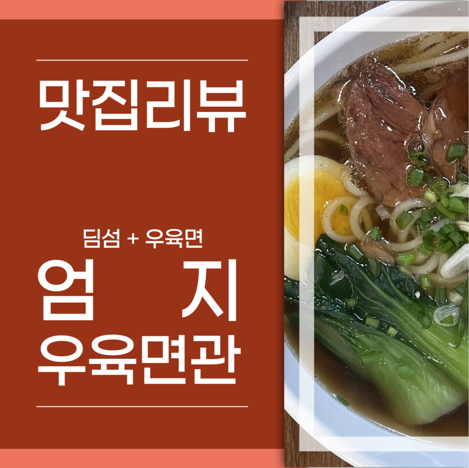 엄지우육면관 이미지