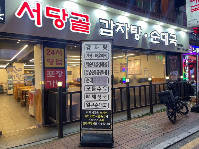 서당골 감자탕순대국 이미지
