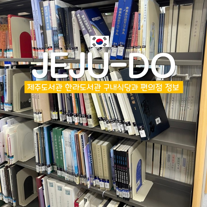 한라도서관구내식당 이미지