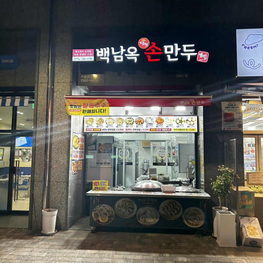 백남옥손만두 사진 3