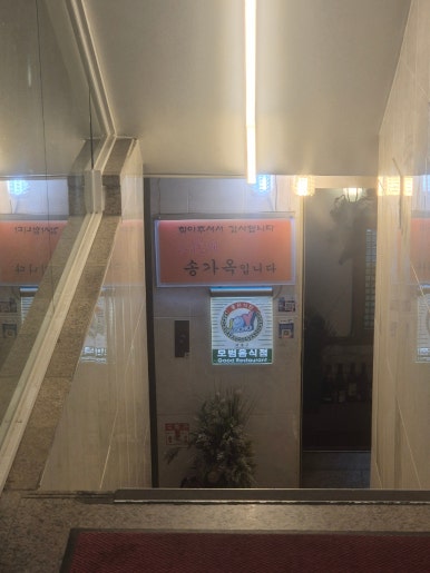 송가옥 이미지