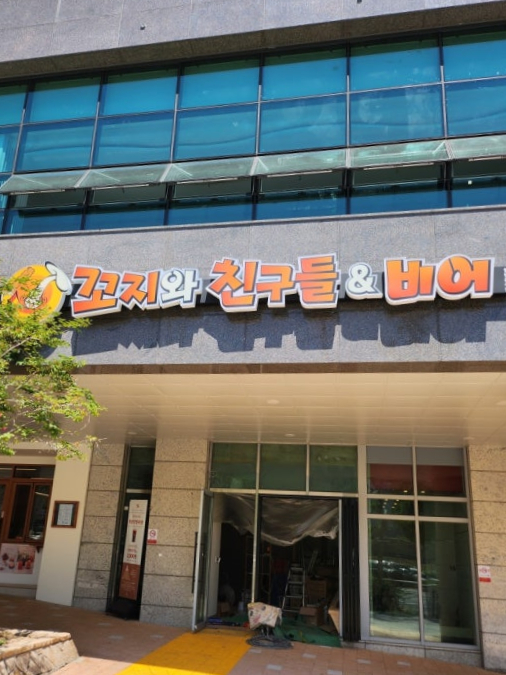꼬지와 친구들&비어 이미지