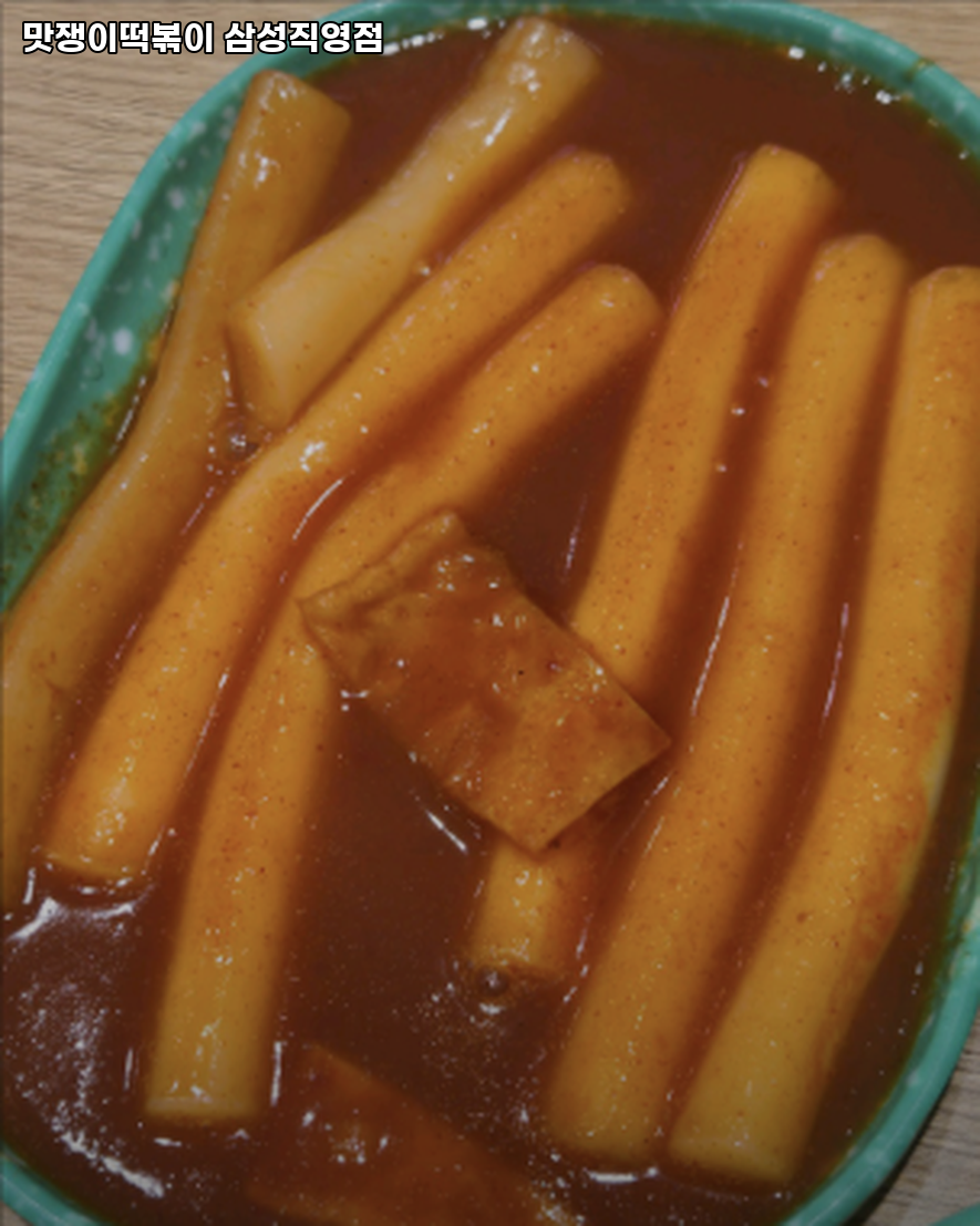 맛쟁이떡볶이 삼성직영점 사진 4