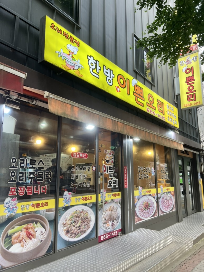 한방이쁜오리 사진 6
