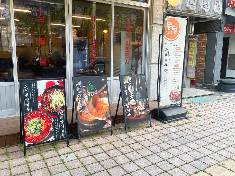 뭉텅 곡반정동점 이미지
