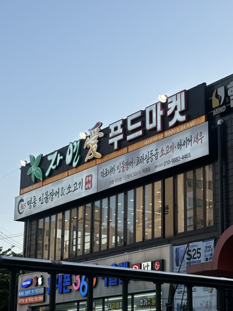 365명품민물장어&소고기 이미지