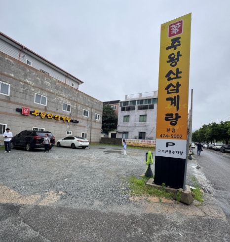 주왕산삼계탕본점 이미지