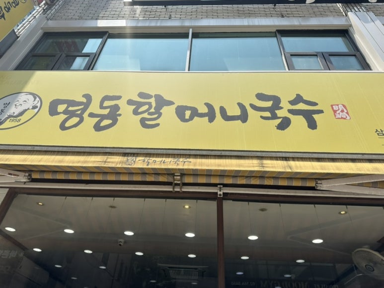 명동할머니국수 삼성역점 사진 7