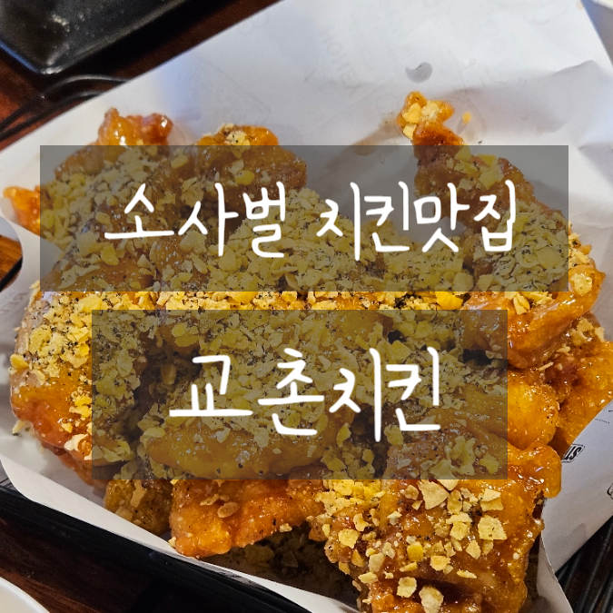 교촌치킨평택소사벌점 이미지