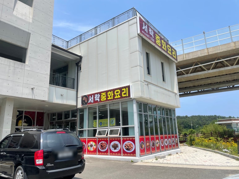 서락중화요리 이미지