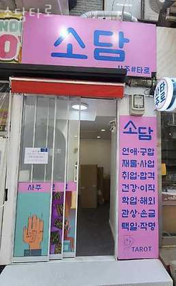 소담사주타로 이미지