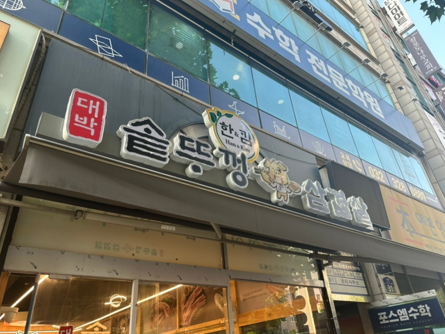 한킴대박솥뚜껑삼겹살 이미지