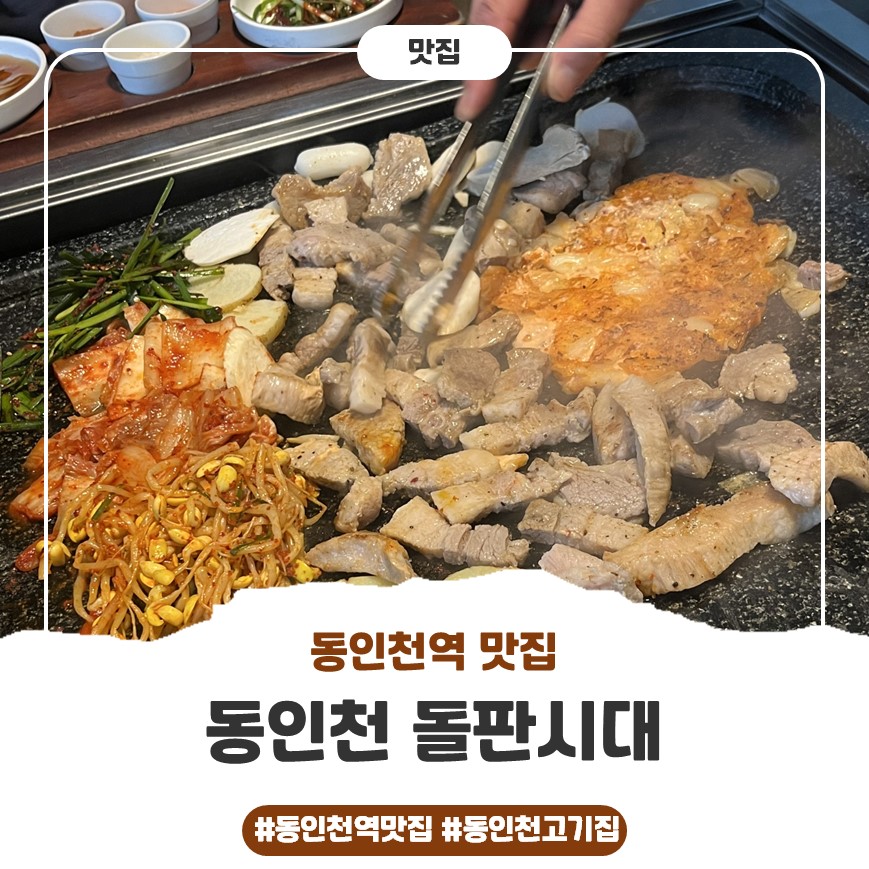 동인천돌판시대 이미지