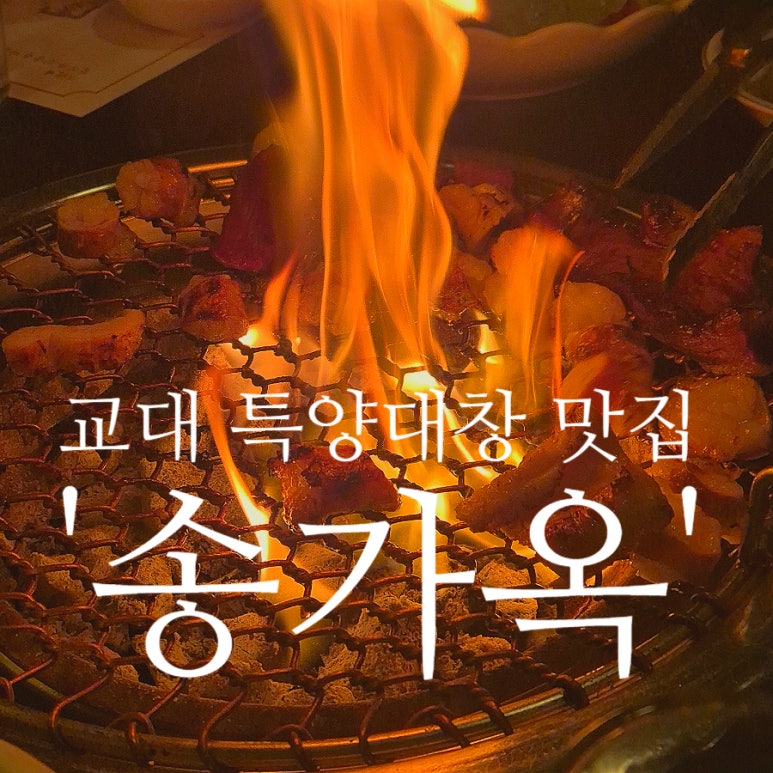 송가옥 이미지