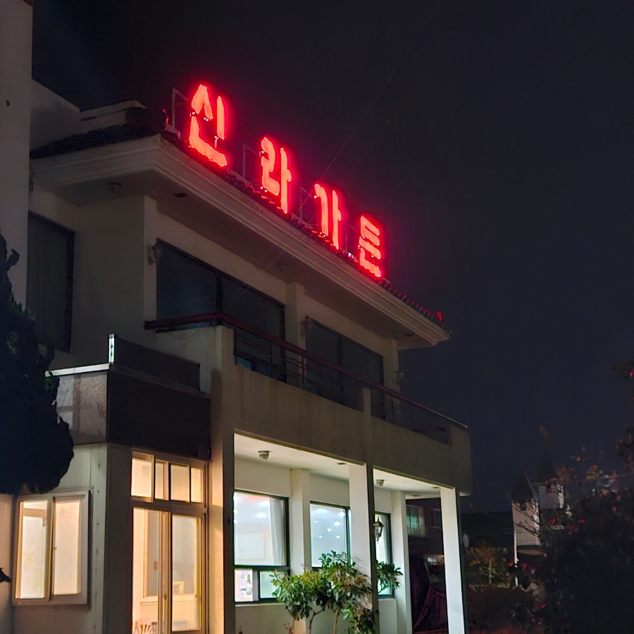 신라가든 사진 6