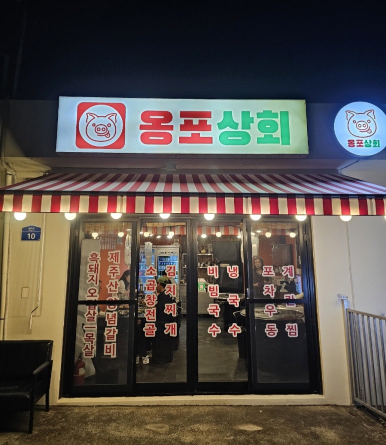 옹포상회 사진 7