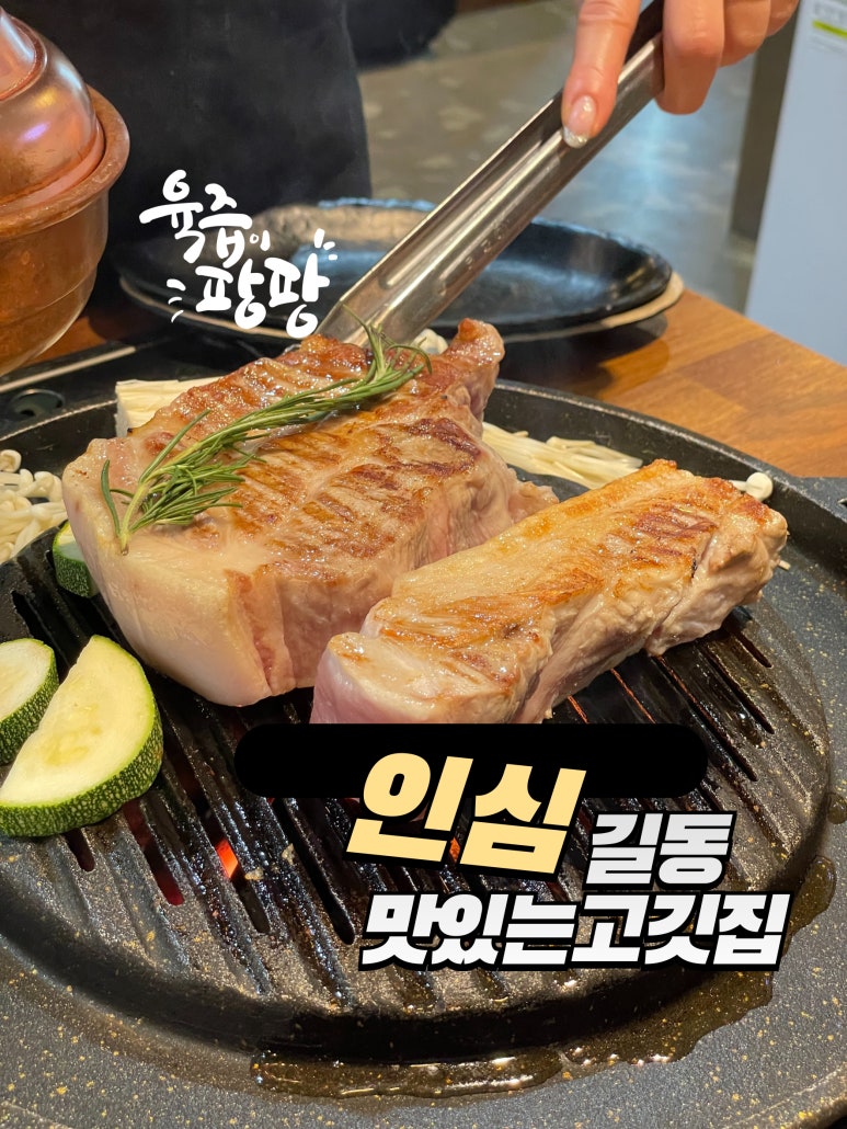 인심숯불돼지집 이미지