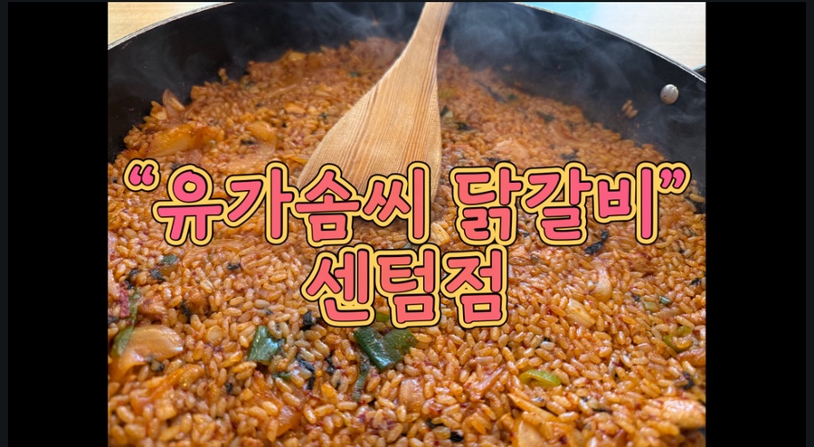 유가솜씨 닭갈비 센텀점 이미지