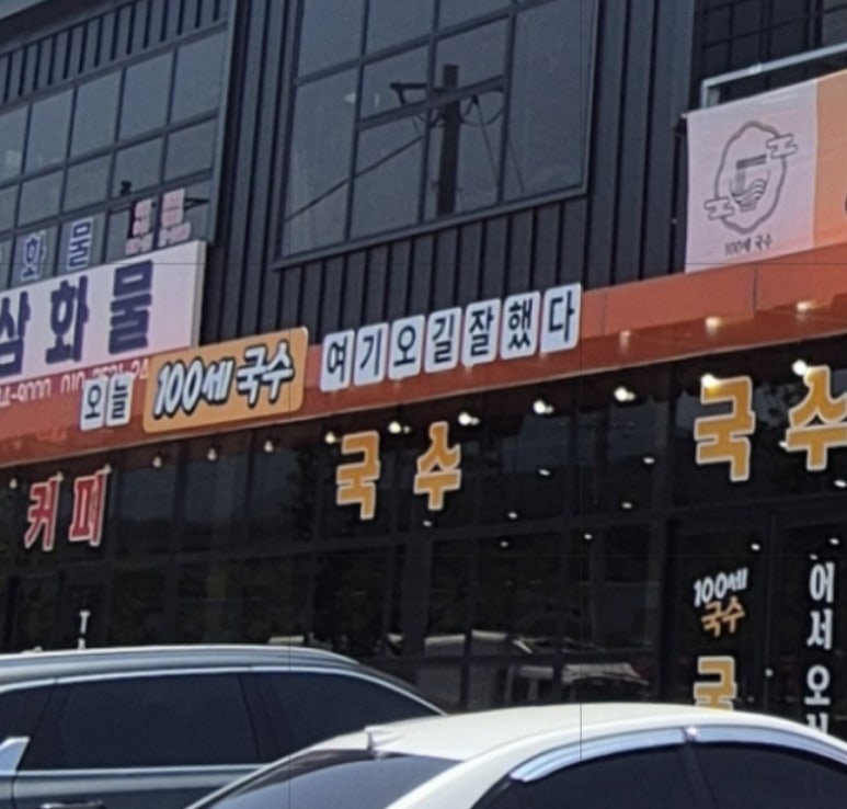 100세 칼국수 이미지