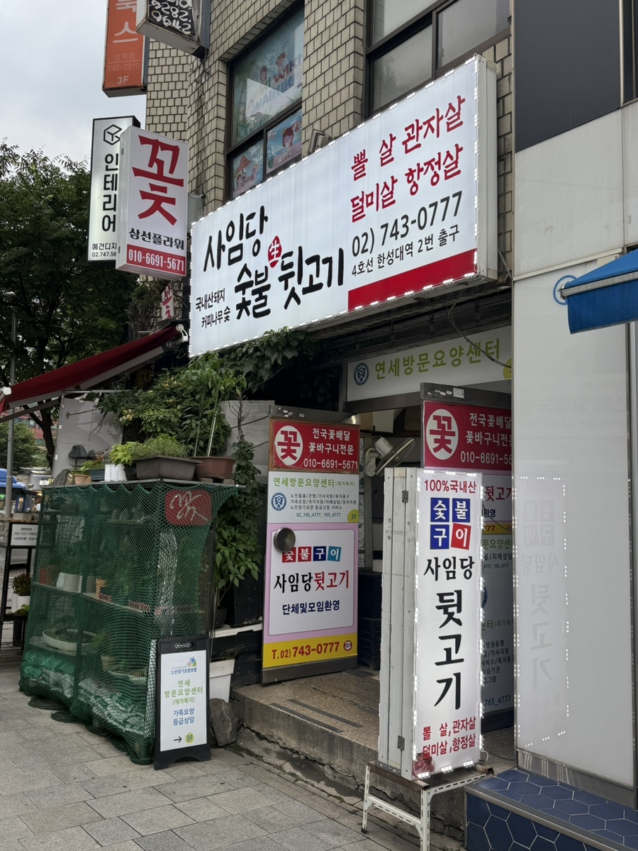 사임당뒷고기 이미지