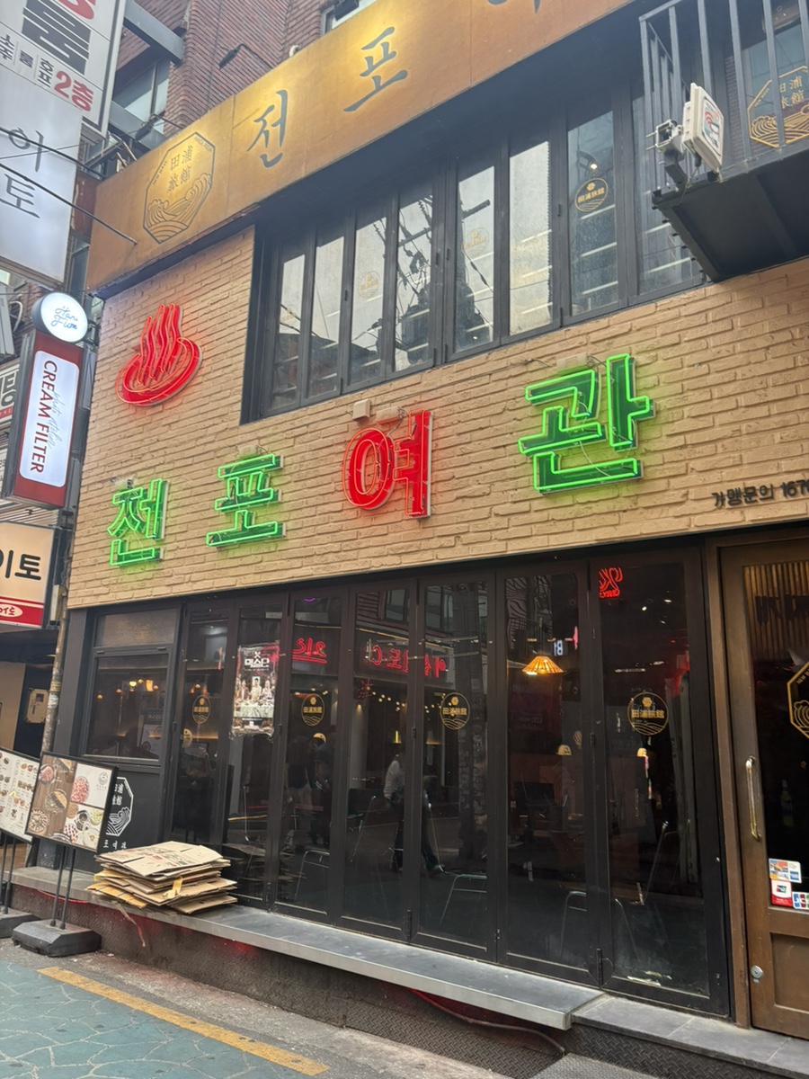 전포여관 건대점 사진 6