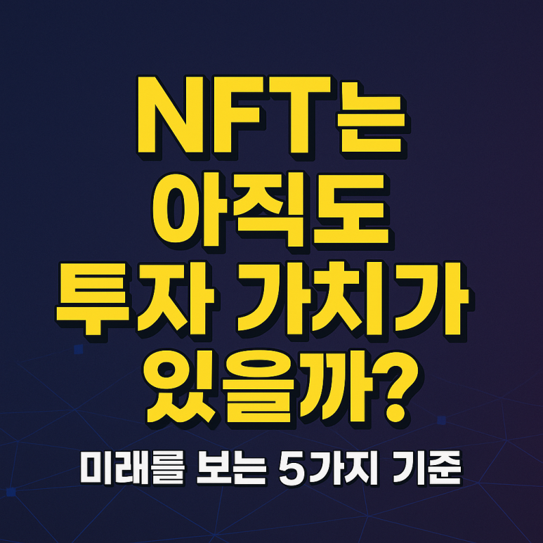 NFT는 아직도 투자 가치가 있을까? 미래를 보는 5가지 기준 : 네이버 블로그