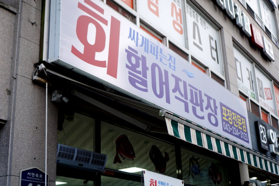 회싸게파는집 활어직판장 이미지