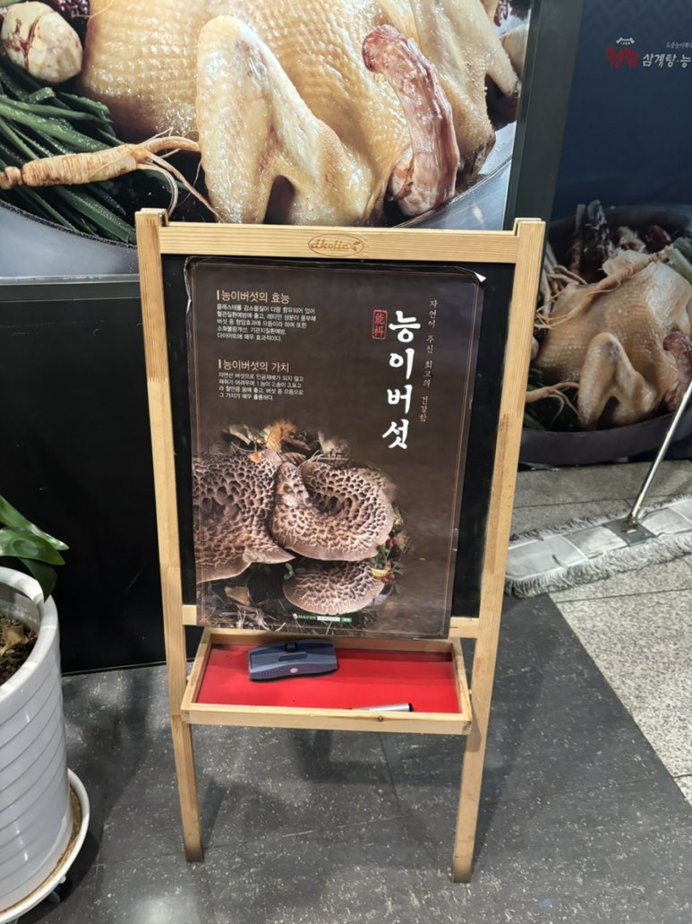 청담삼계탕능이백숙 이미지