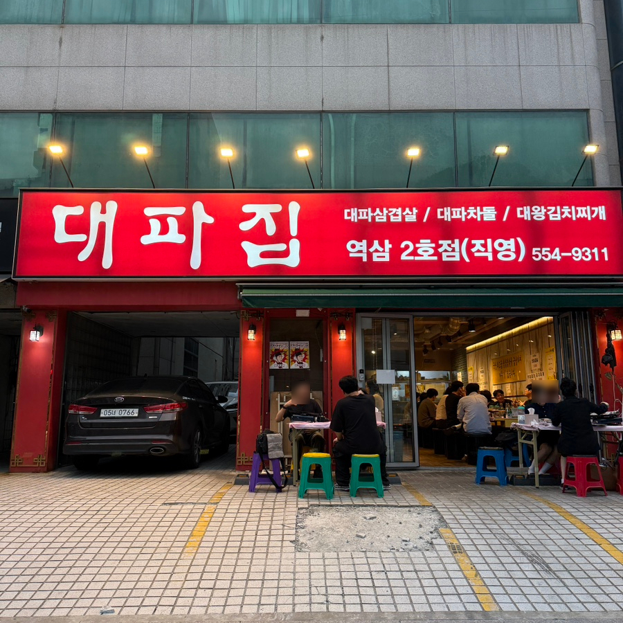대파집 역삼2호점 사진 6