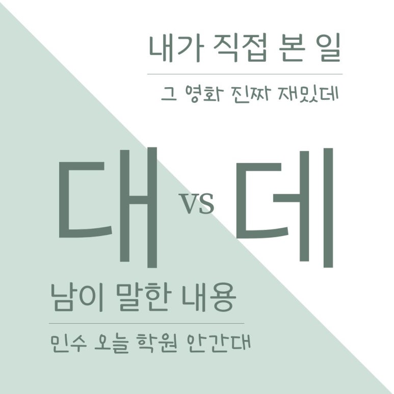 헷갈리는 맞춤법 대 데 국어문법부터 예문까지 한눈에 정리합니다. : 네이버 블로그