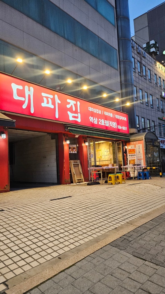 대파집 역삼2호점 사진 4