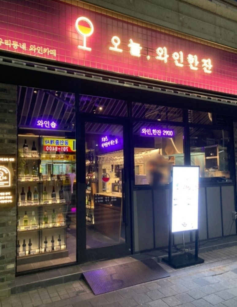 오늘와인한잔 서현에스점 사진 3
