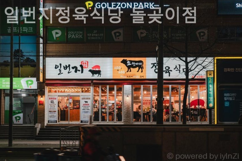 일번지정육식당 돌곶이점 이미지