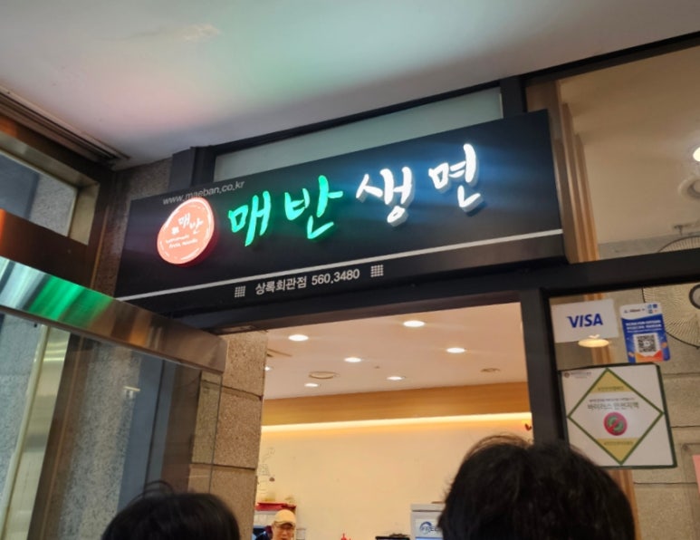 매반생면 사진 2