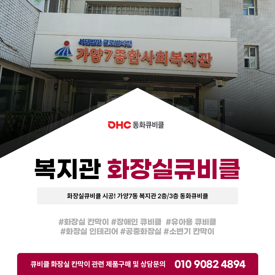 화장실큐비클 시공! 가양7동 복지관 2층/3층 동화큐비클