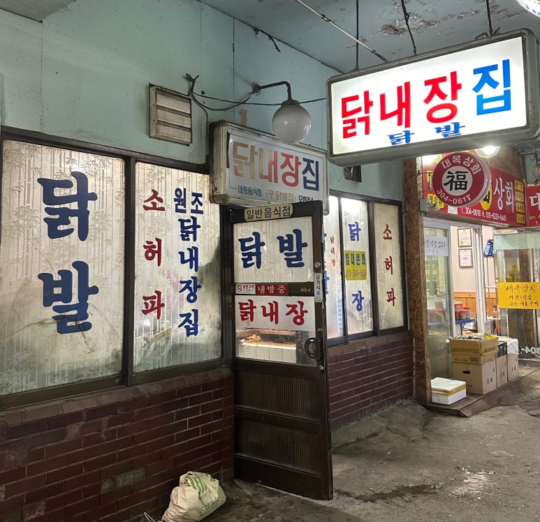 닭내장집 이미지