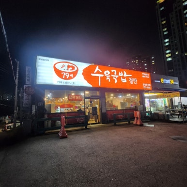 79네수육국밥 사진 8