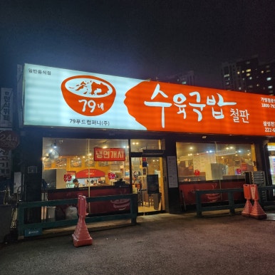 79네수육국밥 사진 6