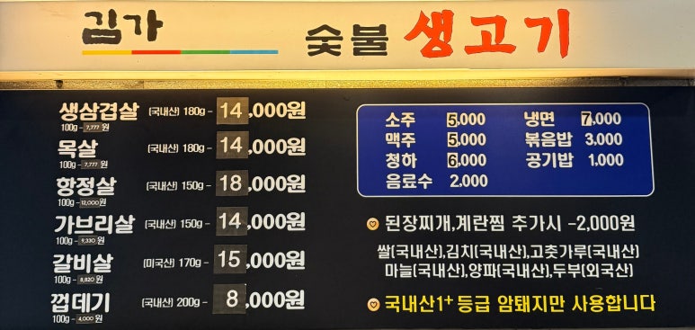 김가숯불생고기 이미지