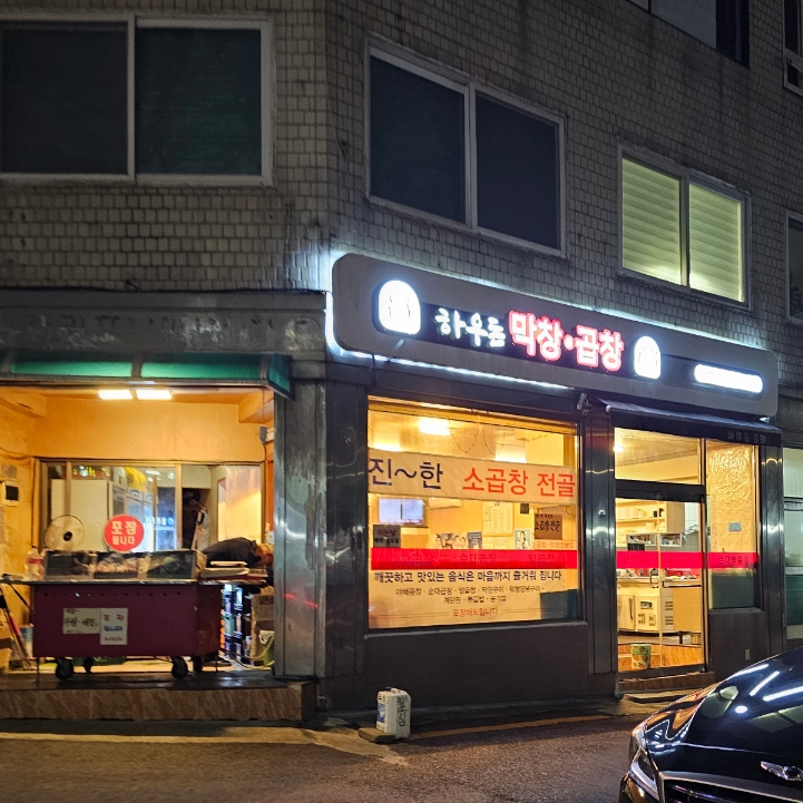 하우돈곱창 성산점 사진 6