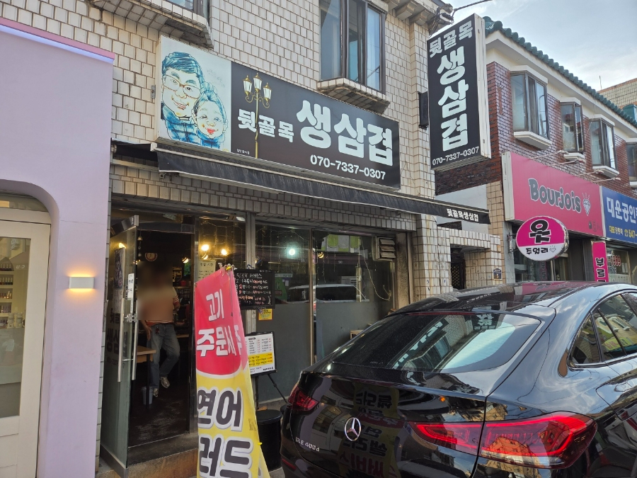 뒷골목생삼겹 이미지