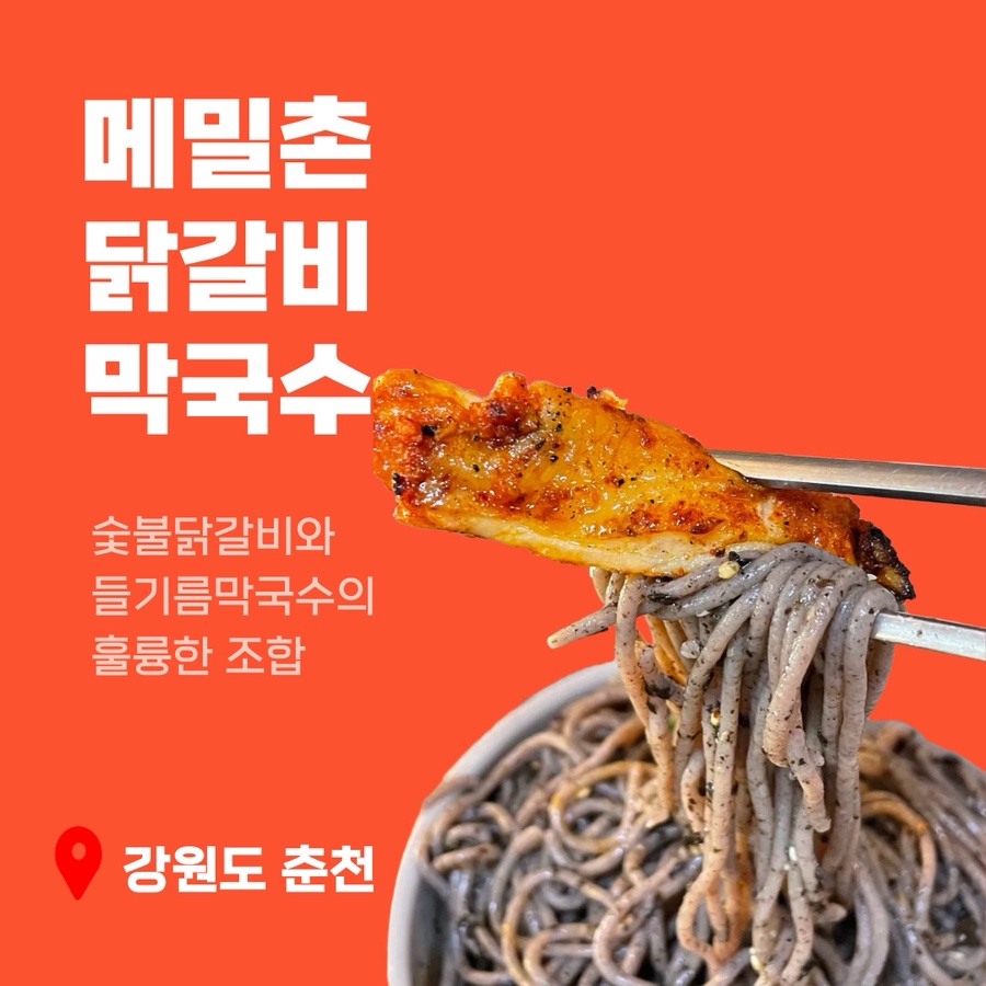 메밀촌닭갈비막국수 이미지