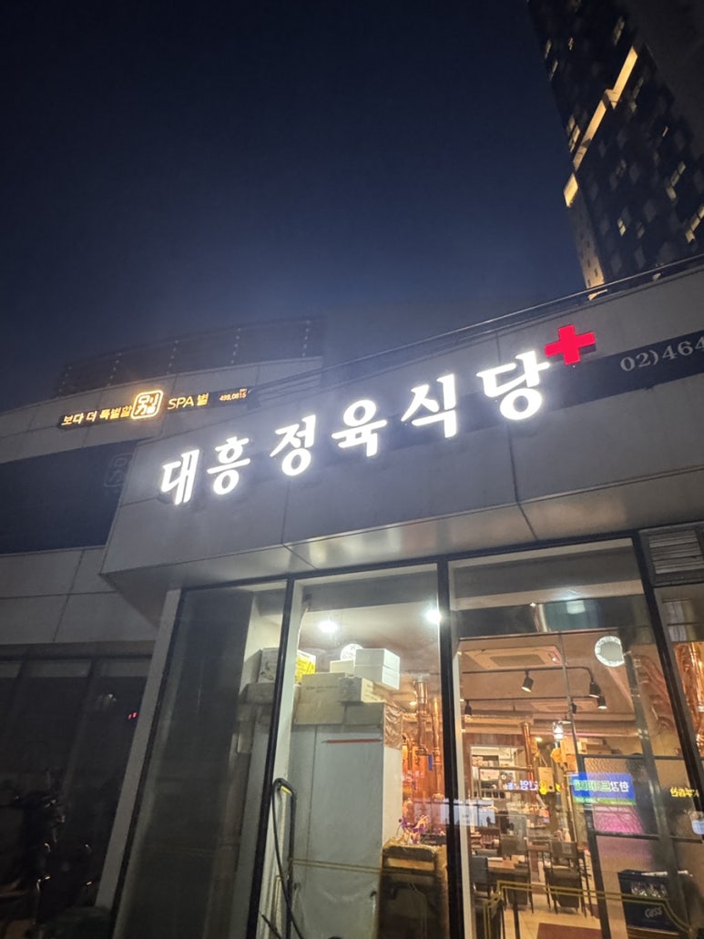 대흥정육식당 사진 5
