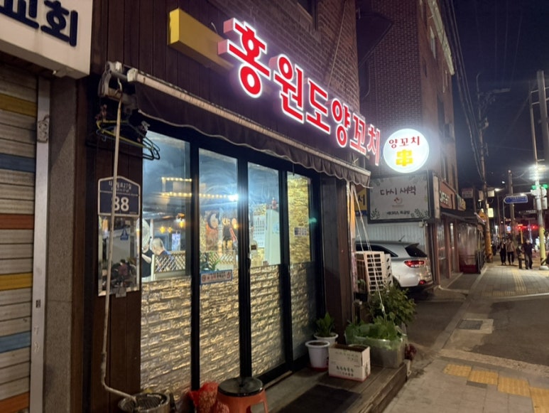 홍원도양꼬치 사진 8