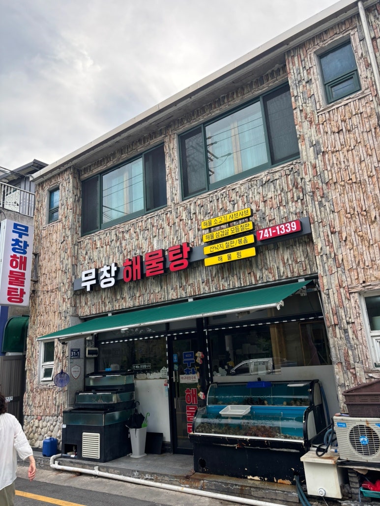 무창해물탕 이미지