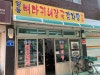 일등뼈다귀해장국감자탕 사진 3