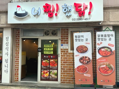 너찜했닭 사진 8