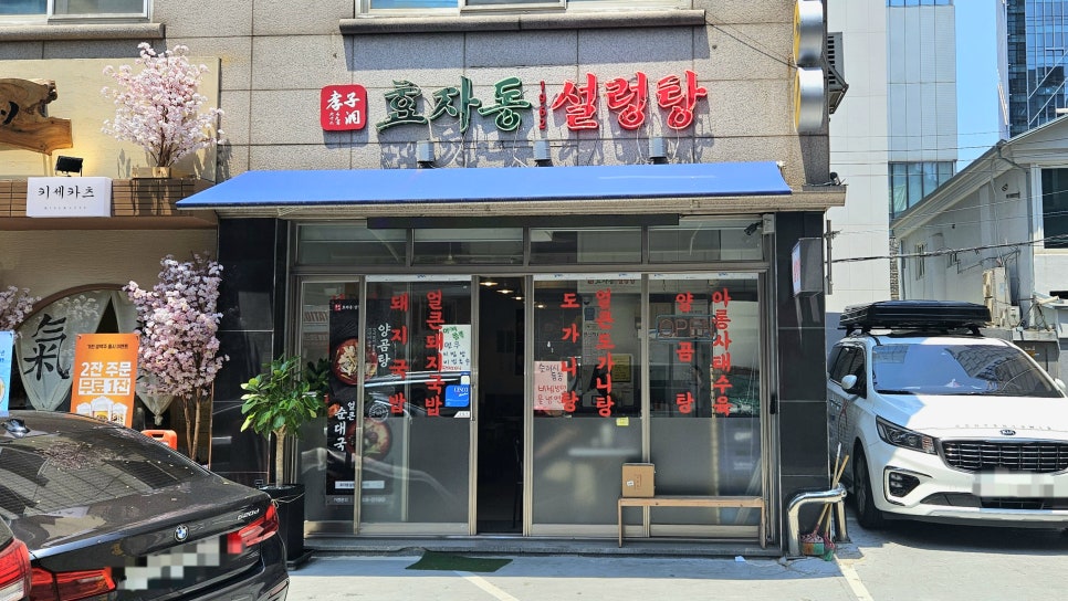 효자동설렁탕 신사점 사진 8