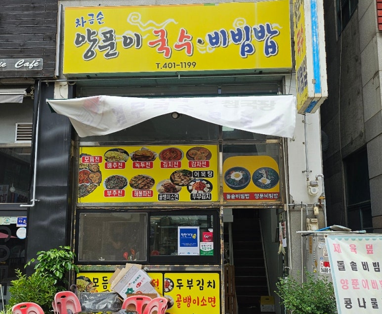 차금순 양푼이국수 사진 6