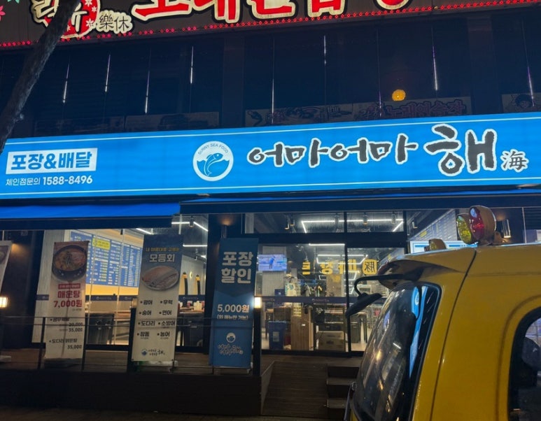 어마어마해 연수점 이미지